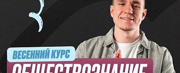 Подготовка к ЕГЭ по обществознанию 9 класс. Весенний курс (Про)
