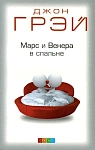 Марс и Венера в спальне
