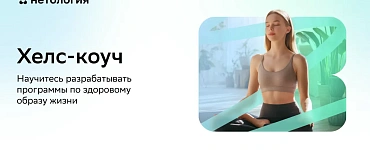 Хелс-коуч