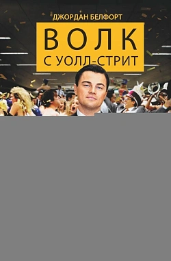 Волк с Уолл-стрит
