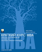 Краткий курс MBA