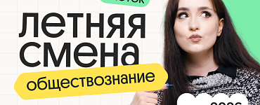 Обществознание. Летняя Смена. 3 поток