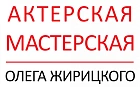 Школа актерского мастерства Олега Жирицкого