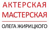 Школа актерского мастерства Олега Жирицкого
