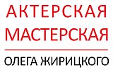 Школа актерского мастерства Олега Жирицкого