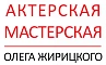 Школа актерского мастерства Олега Жирицкого