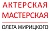 Школа актерского мастерства Олега Жирицкого