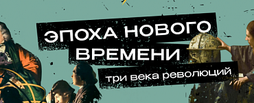 Эпоха Нового времени: три века революций