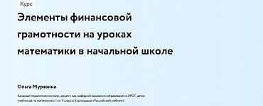 Элементы финансовой грамотности на уроках математики в начальной школе