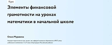 Элементы финансовой грамотности на уроках математики в начальной школе