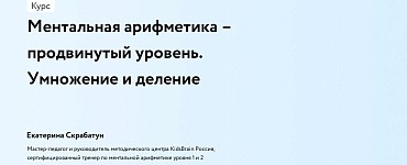 Ментальная арифметика – продвинутый уровень. Умножение и деление