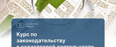Законодательство в кадастре
