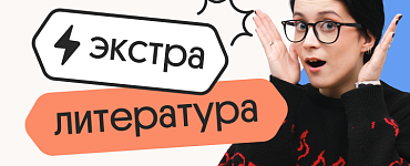 Литература. Экстра. Подготовка к ЕГЭ 2025 с любого уровня на нужный балл