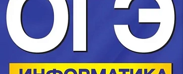 ОГЭ. Информатика