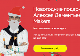 Новогодние подарки от Алексея Дементьева и Makers