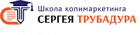 Логотип Школа копимаркетинга Сергея Трубадура