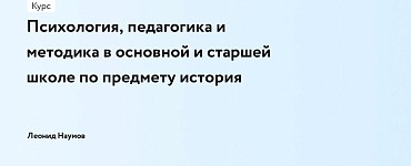 Психология, педагогика и методика в основной и старшей школе по предмету история