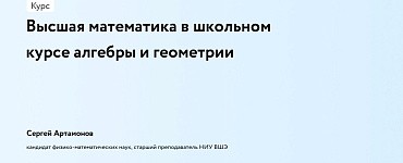 Высшая математика в школьном курсе алгебры и геометрии