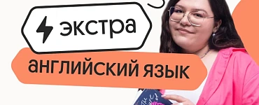 Английский язык. Экстра. Подготовка к ЕГЭ 2024 с любого уровня