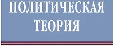 Политическая теория