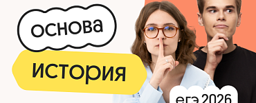 История. Основа. Подготовка к ЕГЭ 2026 с сентября