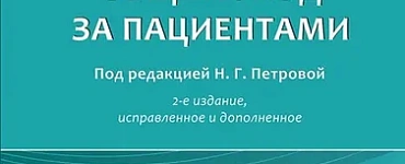 Общий уход за пациентами