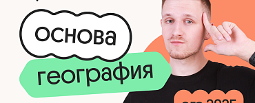 География. Основа. Подготовка к ЕГЭ 2025 с любого уровня