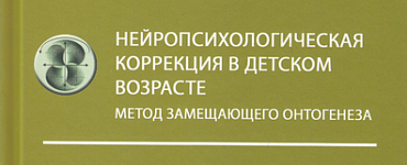 Нейропсихологическая коррекция в детском возрасте. Метод замещающего онтогенеза: Учебное пособие