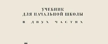 Естествознание. Учебник для начальной школы в двух частях. Монография