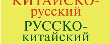 Китайско-русский русско-китайский словарь с произношением