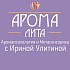 «АРОМАЛИТА»: центр Аромапсихологии и Метасенсорики с Ириной Улитиной