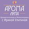 «АРОМАЛИТА»: центр Аромапсихологии и Метасенсорики с Ириной Улитиной
