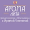«АромаЛита»: центр Аромапсихологии и Метасенсорики с Ириной Улитиной