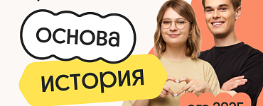 История. Основа. Подготовка к ЕГЭ 2025 с любого уровня