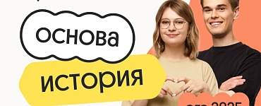 История. Основа. Подготовка к ЕГЭ 2025 с любого уровня