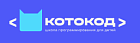 Школа программирования для детей «Котокод»