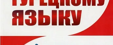 Тренировочные тесты по турецкому языку