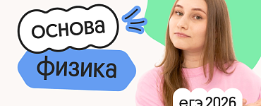 Физика. Основа. Подготовка к ЕГЭ 2026 с сентября