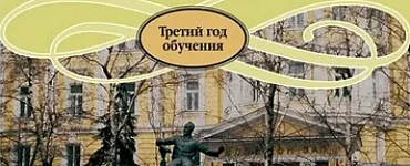 Русская музыкальная литература: третий год обучения предмету