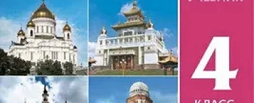 Основы мировых религиозных культур