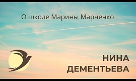 Отзыв Нины Дементьевой на курс Марины Марченко