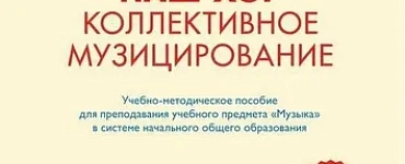 Наш хор. Коллективное музицирование