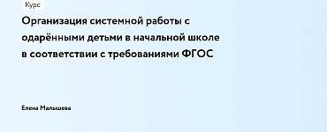 Организация системной работы с одарёнными детьми в начальной школе в соответствии с требованиями ФГОС