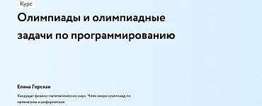 Олимпиады и олимпиадные задачи по программированию