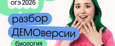 Разбор ДЕМОверсии ОГЭ по биологии