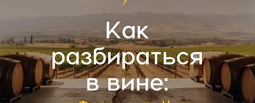 Как разбираться в вине: от Франции до Чили