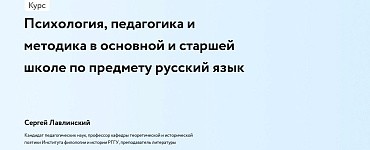 Психология, педагогика и методика в основной и старшей школе по предмету русский язык