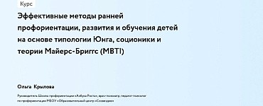 Эффективные методы ранней профориентации, развития и обучения детей на основе типологии Юнга, соционики и теории Майерс-Бриггс (MBTI)