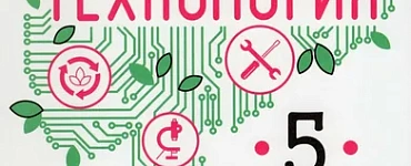 Технология. 5 класс. Учебник