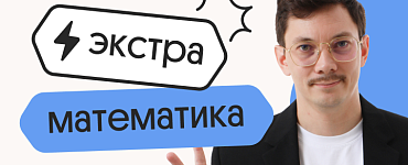 Базовая математика. Экстра. Подготовка к ЕГЭ 2025 с любого уровня на нужный балл